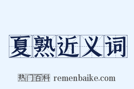 夏熟近义词是什么意思的图片